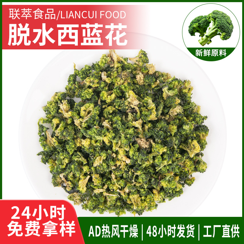 厂家直销脱水西蓝花AD烘干脱水蔬菜干绿花椰菜汤料调味脱水西蓝花