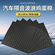 汽车自粘隔音棉吸音波浪棉全车四轮内衬叶子板车门降噪通用吸音棉