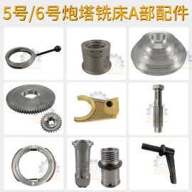 5号炮塔铣床配件6号铣床刹车片齿轮离合器皮带轮轴承座快慢档手柄