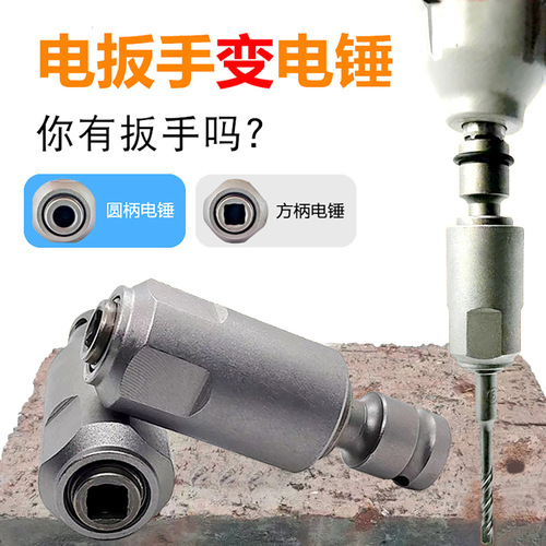 Electric wrench to electric hammer conversion head impact drill round handle two pits two grooves to square handle four pits converter electric pick shrink