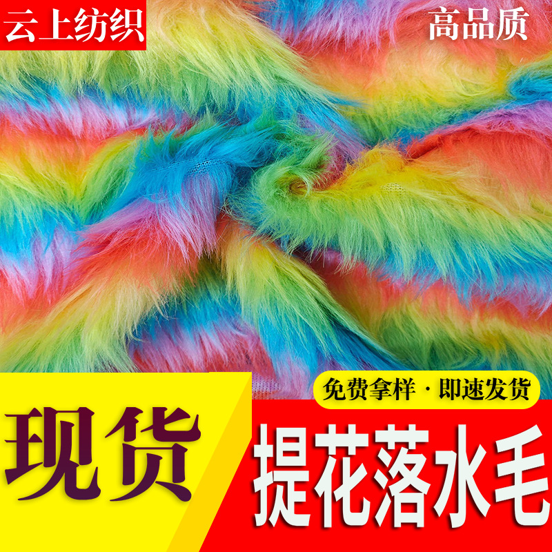 7彩提花长毛绒托斯卡纳彩虹人造毛五彩提花落水毛海派毛箱包手袋