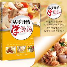 正版 从零开始学煲汤 从零开始学煲汤清汤浓汤入门 羹汤一学就会