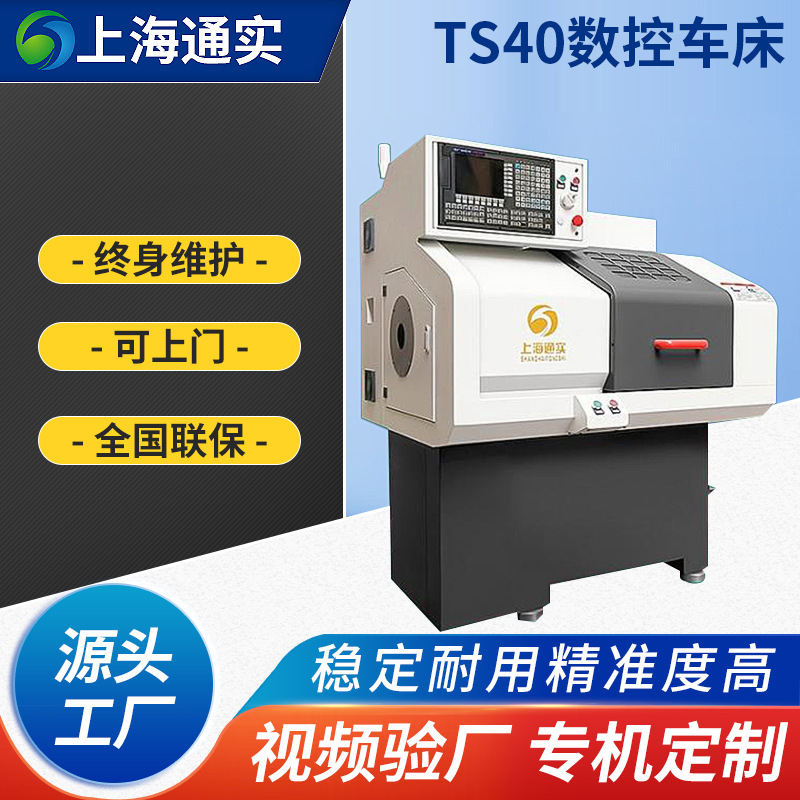 TS40小型数控车床线规机床全自动送料机 数控铣床五金不锈钢加工