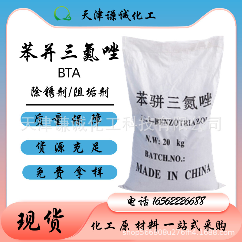 苯骈三氮唑BTA 防锈除锈剂 缓蚀剂 苯并三氮唑工业级 缓蚀阻垢剂