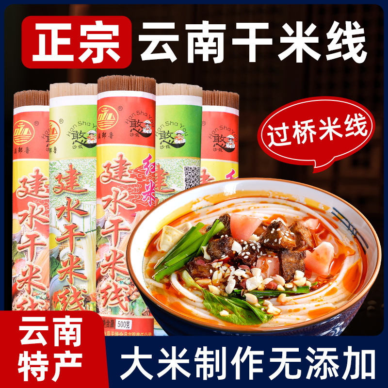 云南米线干米线货粗细袋装过桥米线粉丝建水蒙自特产美食小吃