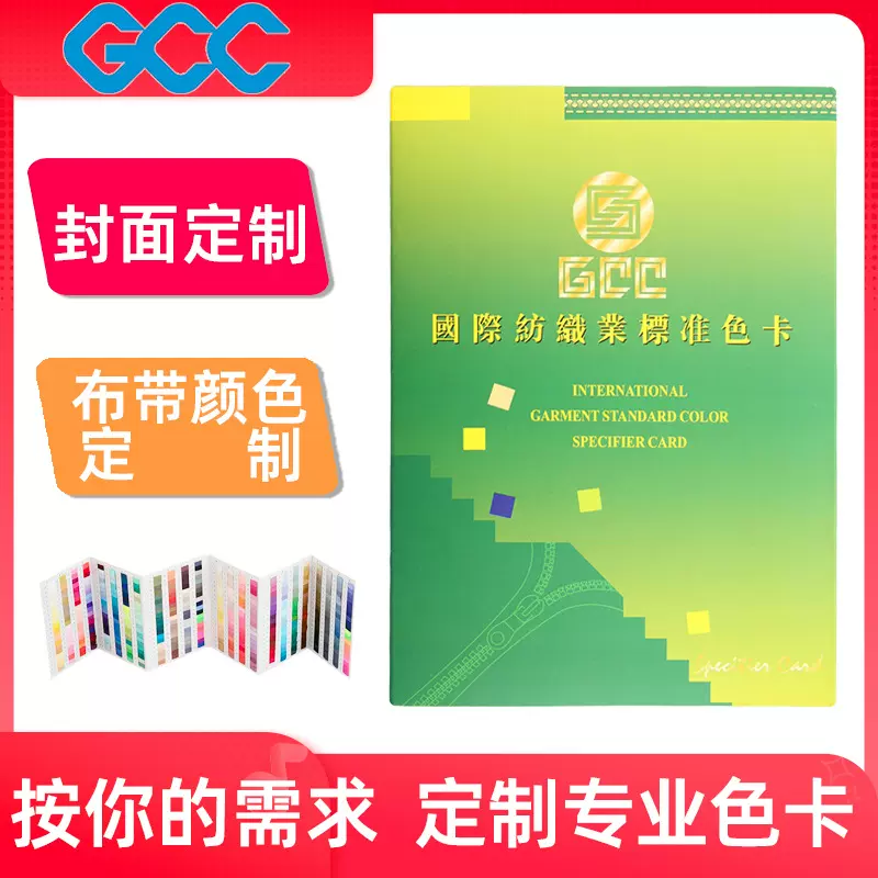 色卡定制定做GCC国际纺织业标准色卡 拉链布带家装家纺服装箱包