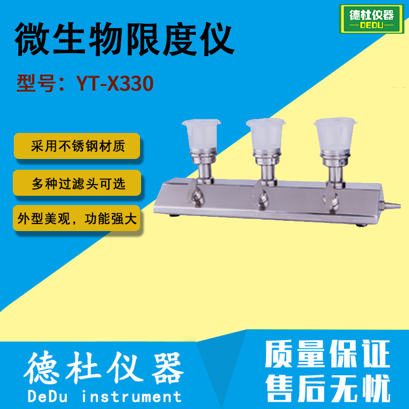 YT-X330微限仪 微生物限度仪 微生物限度过滤系统2024|ru