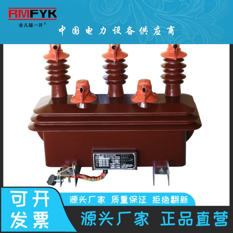 JSZF-10W电压互感器 户内高压三相浇注绝缘式电压互感器