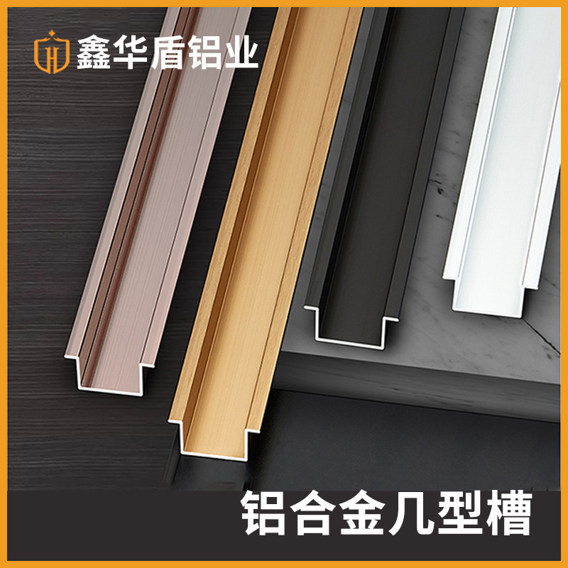几字型收边条铝合金u型条u型槽卡条T型条金属铝条背景墙u型收边条