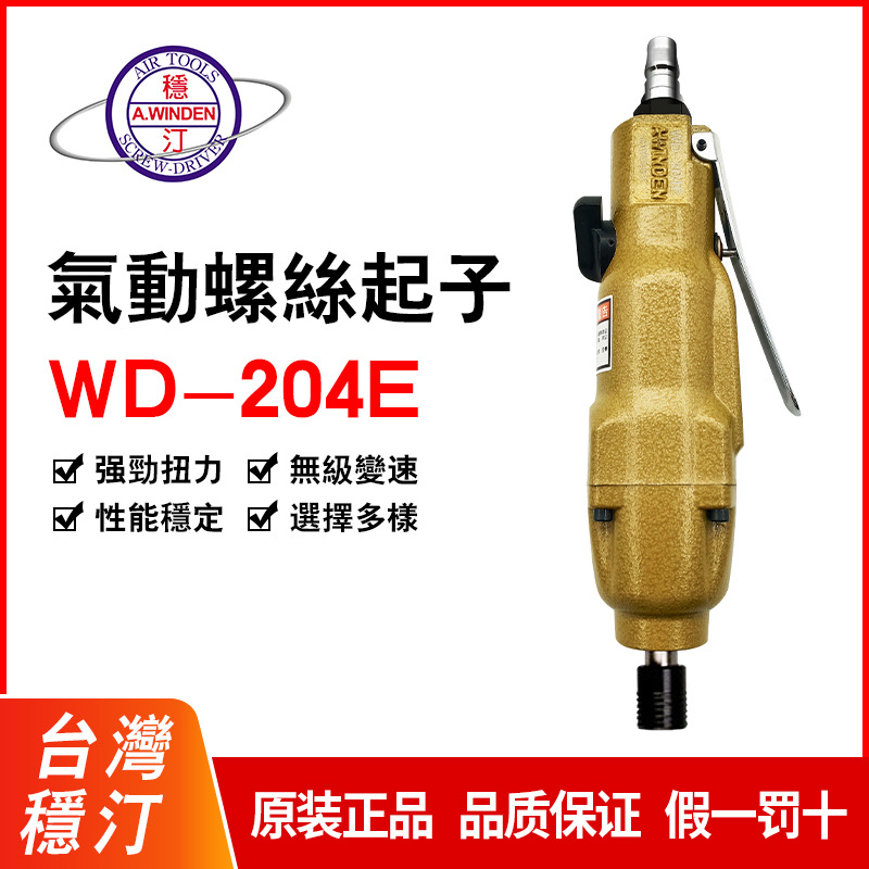 批发台湾稳汀WD-204E配件风批螺丝起子气批打十字螺丝量多价优