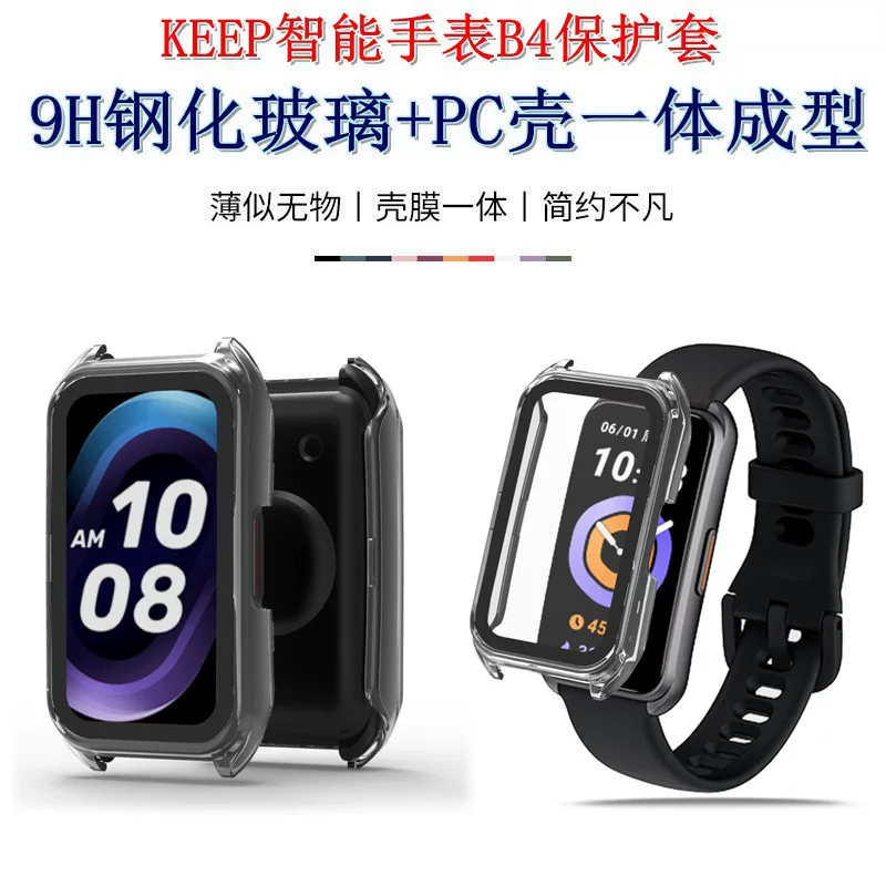 Applicable to Keep smart bracelet B4 protective set Keep B3 tempered film+PC integrated protective case
