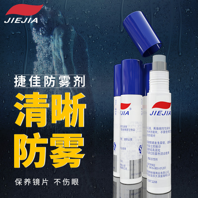 ?捷佳泳镜防雾剂护目镜片近视镜冬季防起雾涂抹除雾剂一件代发