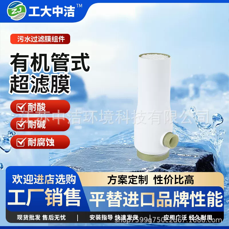 工大中洁™  有机管式超滤膜 6寸 污水处理过滤膜设备用膜组件