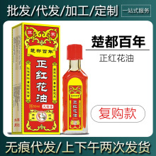 【现货当天发货】楚都百年正红花油50ml