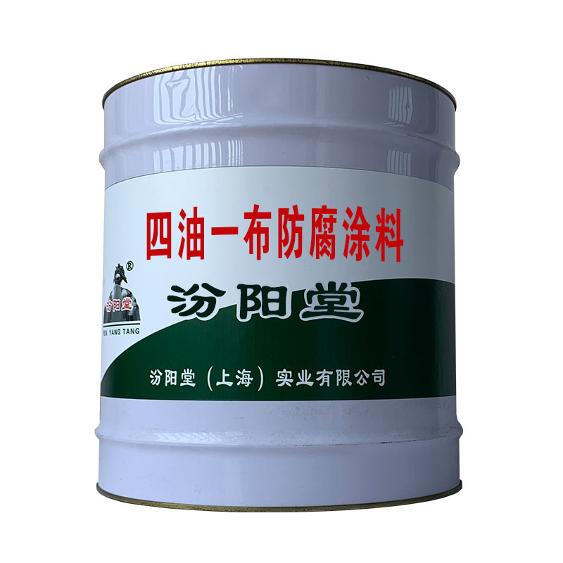 四油一布防腐涂料，耐久性，涂层平整！四油一布防腐涂料