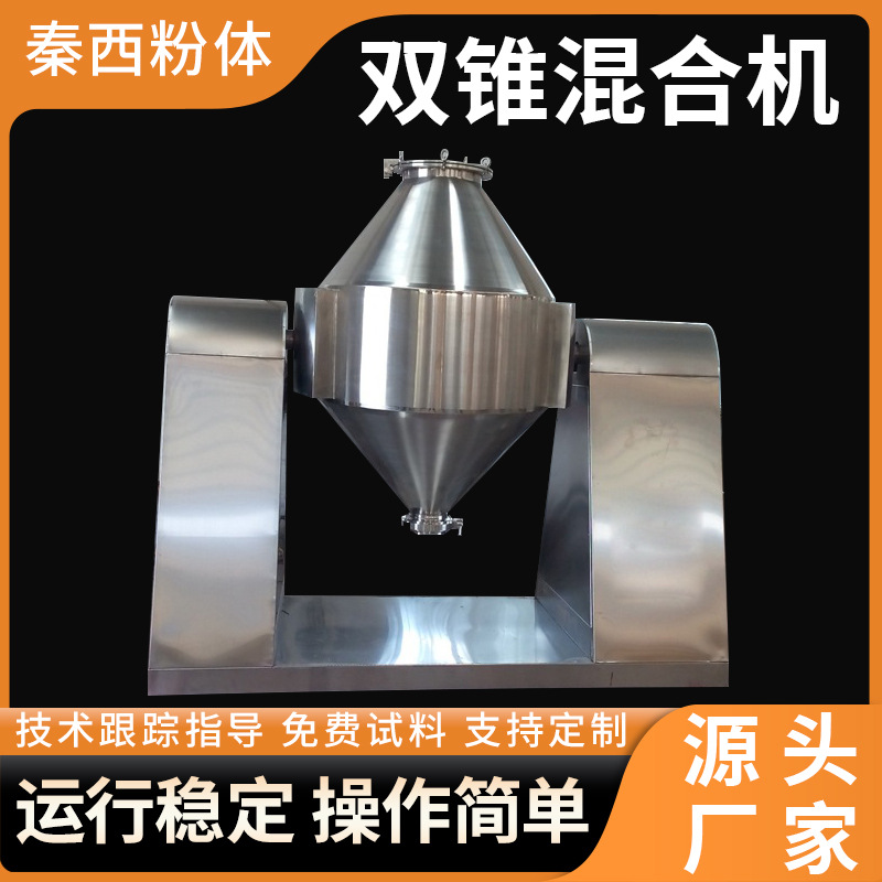供应双锥混合机粉末颗粒食品医药搅拌机不锈钢化工双锥混合设备