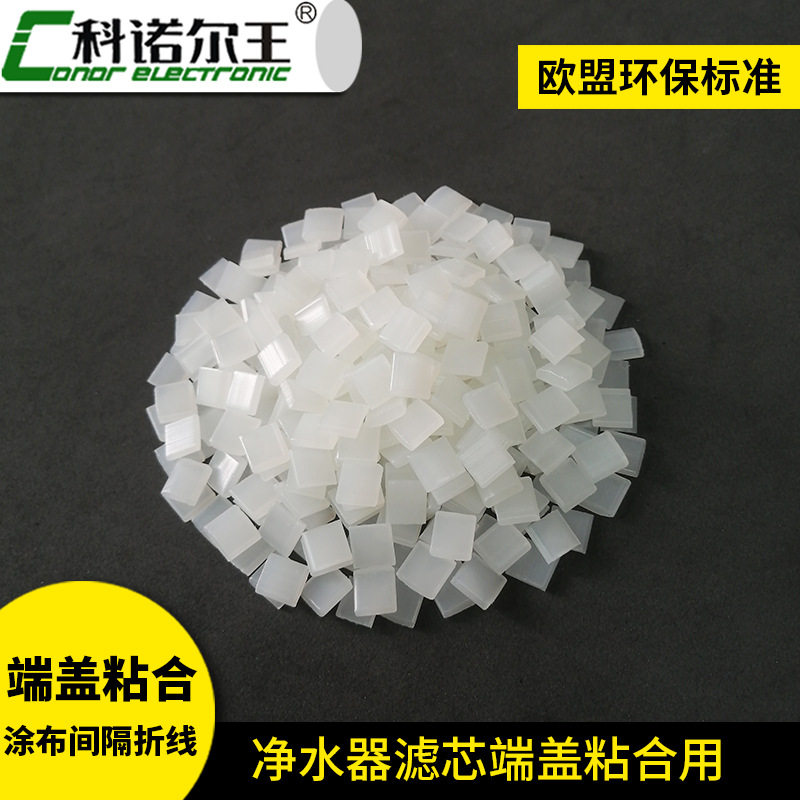 净水器热熔胶109-TS滤芯端盖边框高粘热熔胶粒透明净水器专用胶