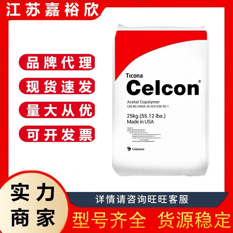 POM 美国塞拉尼斯 CE66 注塑级 高抗冲 耐磨 汽车应用