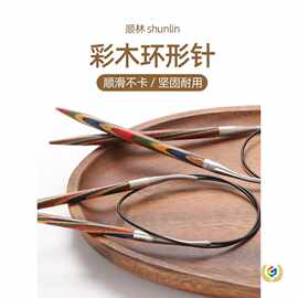 彩木环形针毛衣手工编织针袖子针毛线针循环针棒针工具全套装