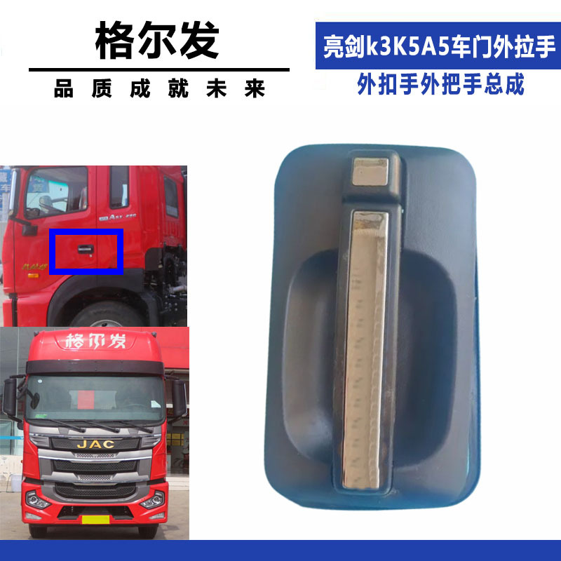 适配格尔发 亮剑 k3 K5 A5 车门外拉手 外扣手 外 把手 货车配件