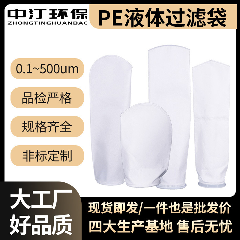 PE聚酯1号2号滤袋0.5~200um化工有机溶剂抗氧化耐高温液体过滤袋