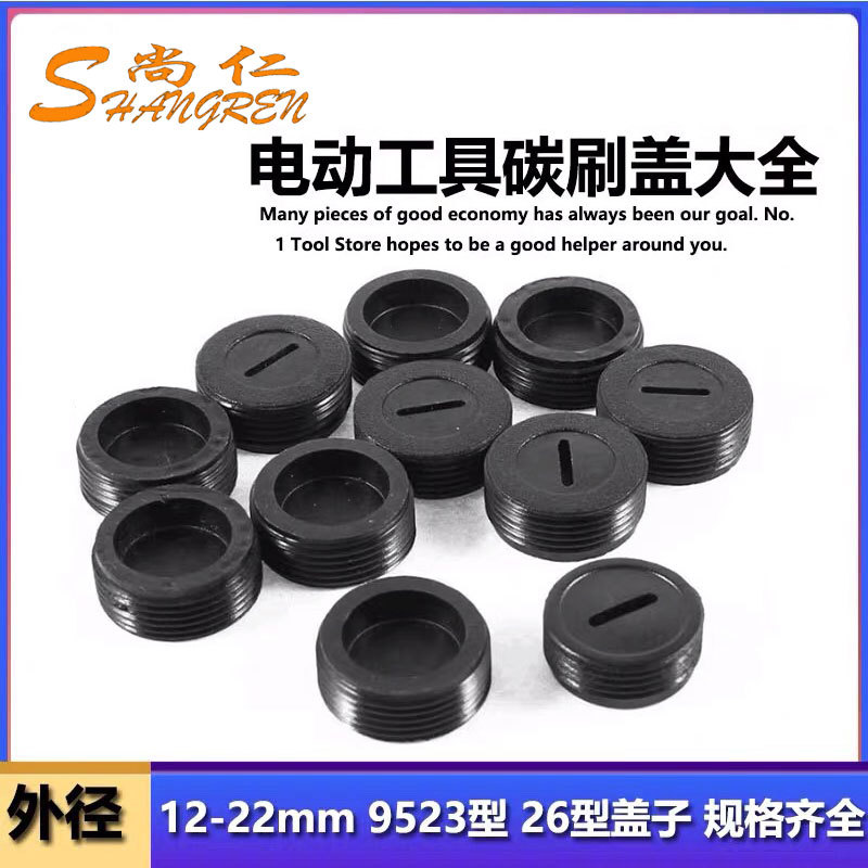 电动工具碳刷盖刷握盖 刷壶盖10 12 13 14 16 18 22 9523配件