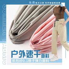 速干裤面料 机包纱0.1格子四面弹坠感透气快干运动裤登山裤装布料