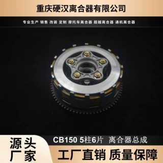 厂家直销 摩托车配件CB150 5柱6片 16槽薄齿离合器总成大小毂总成