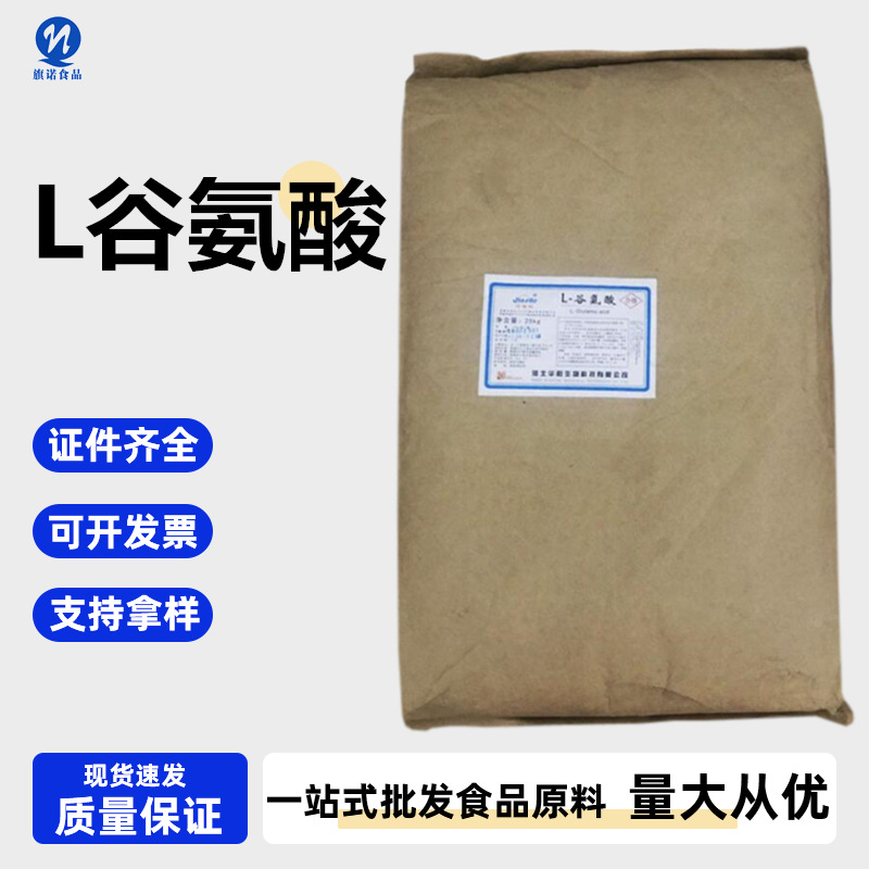 L-谷氨酸  现货供应 食品级 氨基酸系列 L-谷氨酸