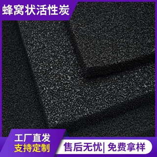 蜂窝状活性炭过滤棉黑色活性碳棉油烟有机废气过滤海绵除臭网厂家