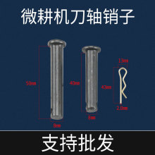 汽油微耕机配件186F柴油农耕旋耕微耕机销子8×40 8×50锁销轴R卡