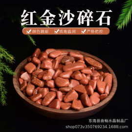 天然红金沙碎石 香薰石扩香石鱼缸花盆  消磁石供佛碎石