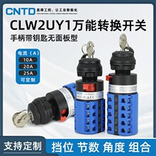 CNTD/昌得万能转换开关CLW2UY1三档双电源电机手柄带钥匙无面板型