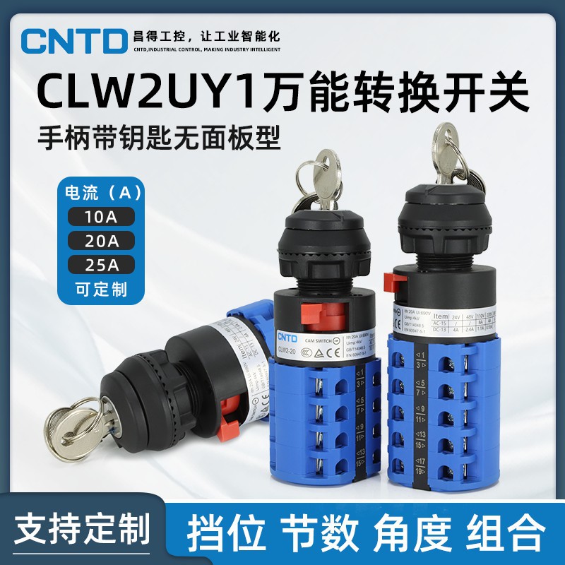 CNTD/昌得万能转换开关CLW2UY1三档双电源电机手柄带钥匙无面板型