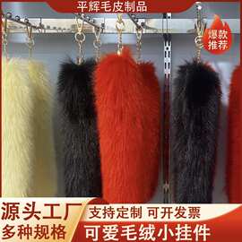 爆款百搭定做饰品配件仿狐狸毛尾巴挂件包包汽车钥匙扣皮草箱包