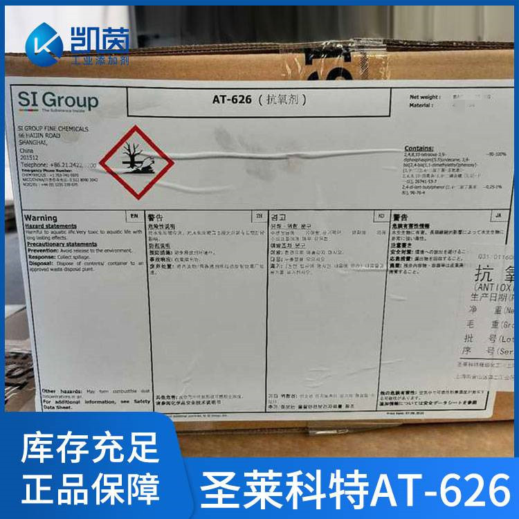 SI圣莱科特抗氧剂 抗黄变有机磷酸酯类AT-626抗氧剂凯茵化工