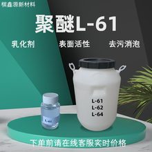 聚醚L-61/62/64现货工业级乳化剂丙二醇嵌段聚醚去污消泡聚醚L-61