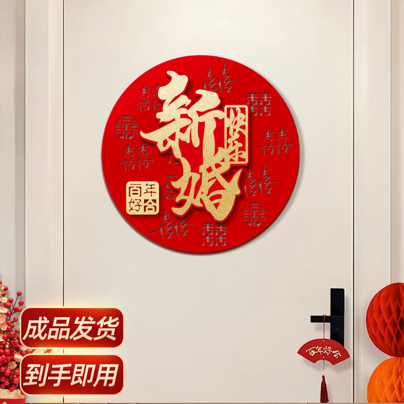 结婚专用立体喜字男女方婚房卧室场景布置婚礼客厅氛围感背景装饰|undefined