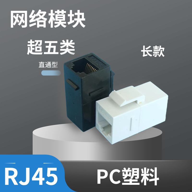 对接RJ45网络模块超五类插座综合布线水晶头网线插头机柜面板