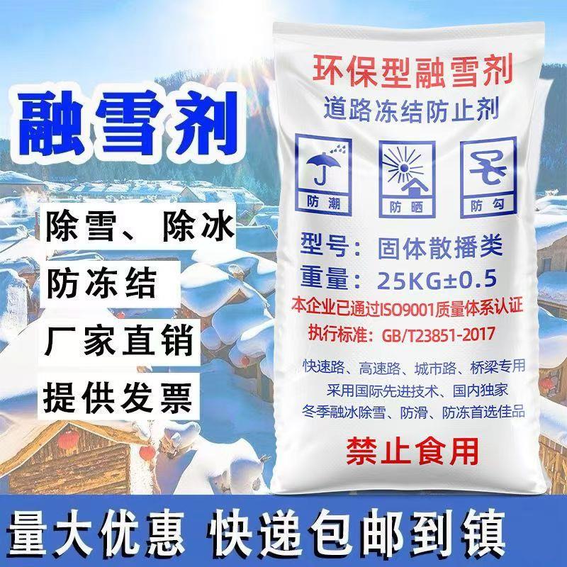 j8g3j8防冻剂小区型软化道路厂家包邮除冰工业盐除雪融雪剂面膜g3