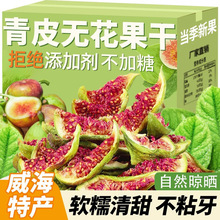 即食无花果干特零食孕妇水果山东特产青皮无花果威海特产年货旗舰