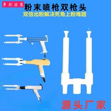 粉靜電噴塗機噴塑機頭噴粉槍電座放電針雙頭噴槍噴塑槍配件