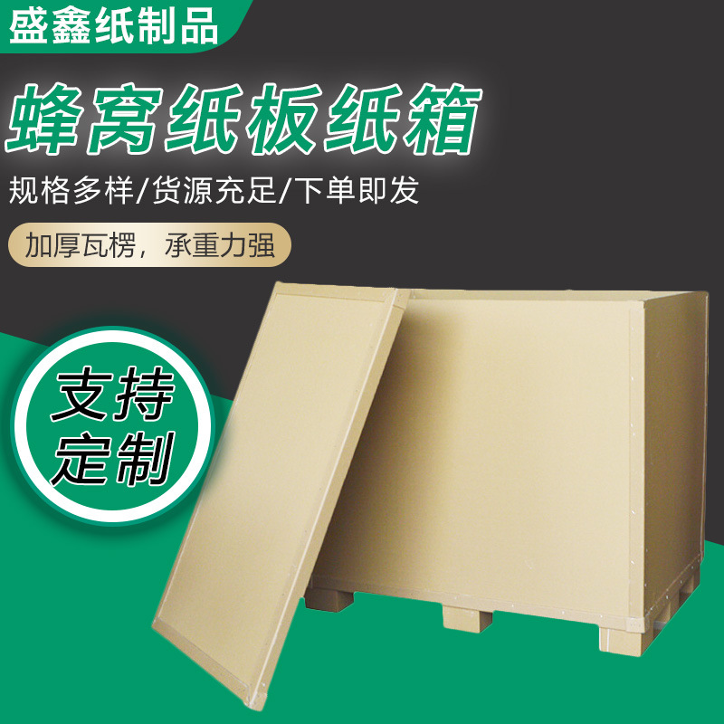 江苏厂家生产蜂窝纸箱抗压防撞重型蜂窝纸箱高强度瓦楞纸板包装箱