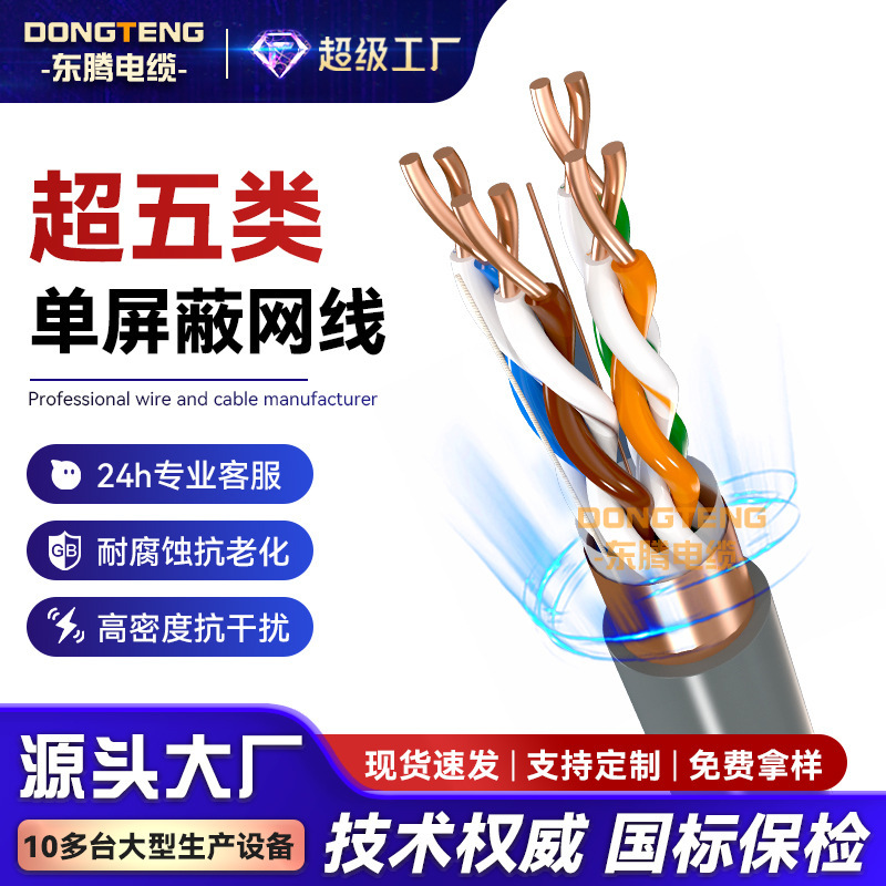 Dongteng Category 5E Single-Shielded 100Mbps Twisted Pair Ethernet Cable Oxygen-Free Copper High-Speed Cat5E Home Engineering Network Cable Dongteng Category 5E Single-Shielded 100Mbps Twisted Pair Ethernet Cable Oxygen-Free Copper High-Speed Cat5E Home Engineering Network Cable