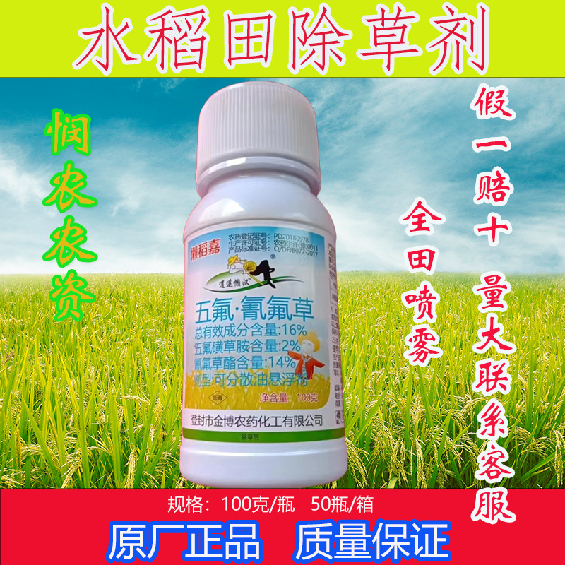 水稻苗后除草剂移栽封闭五氟磺草胺稗草老牌子杂草正品除草剂农药
