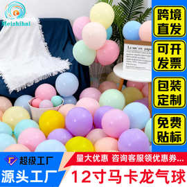 12寸马卡龙乳胶气球婚房布置定制生日派对装饰套装周年庆汽球婚礼