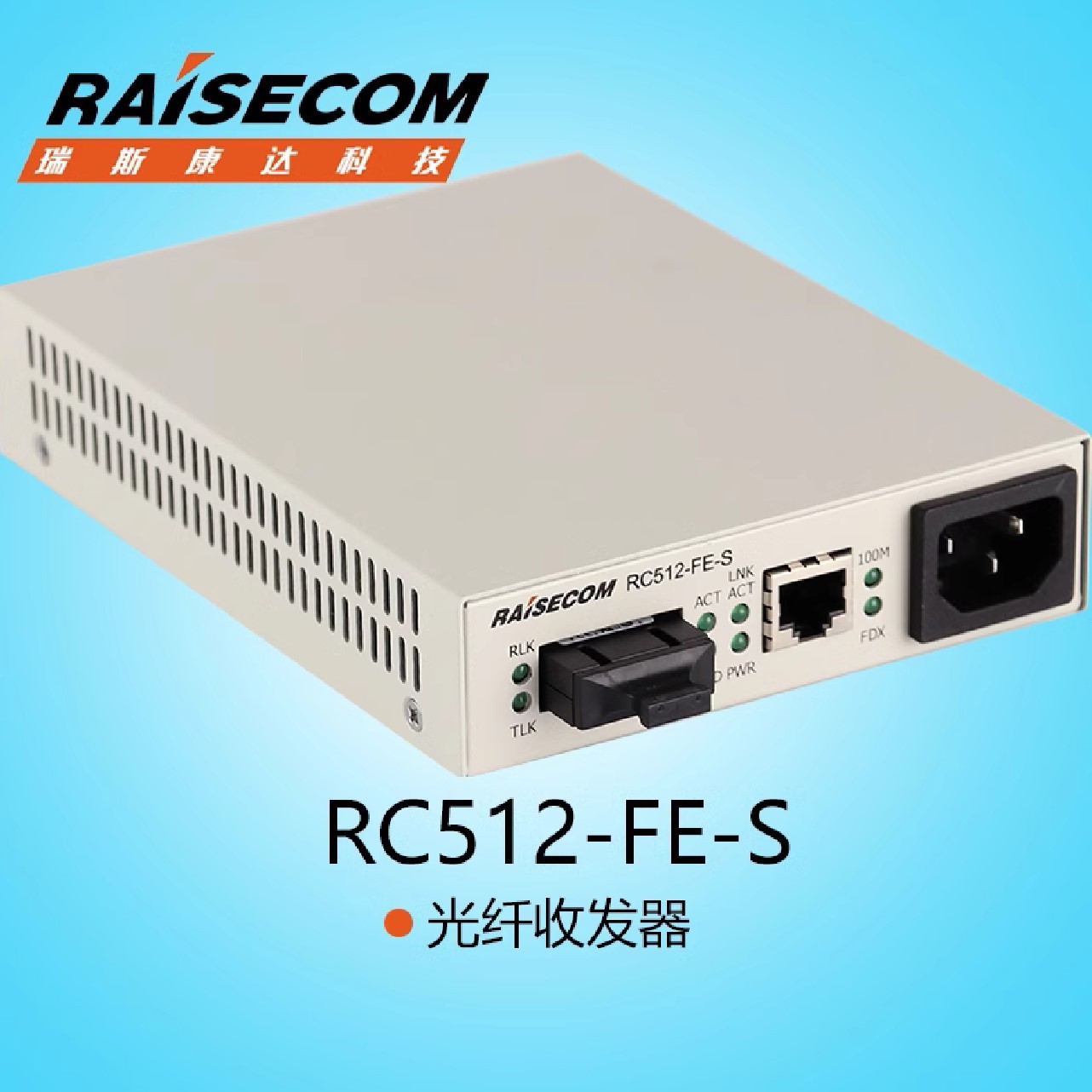 瑞斯康达RC512-FE-S-S1 光纤收发器 百兆单模双纤