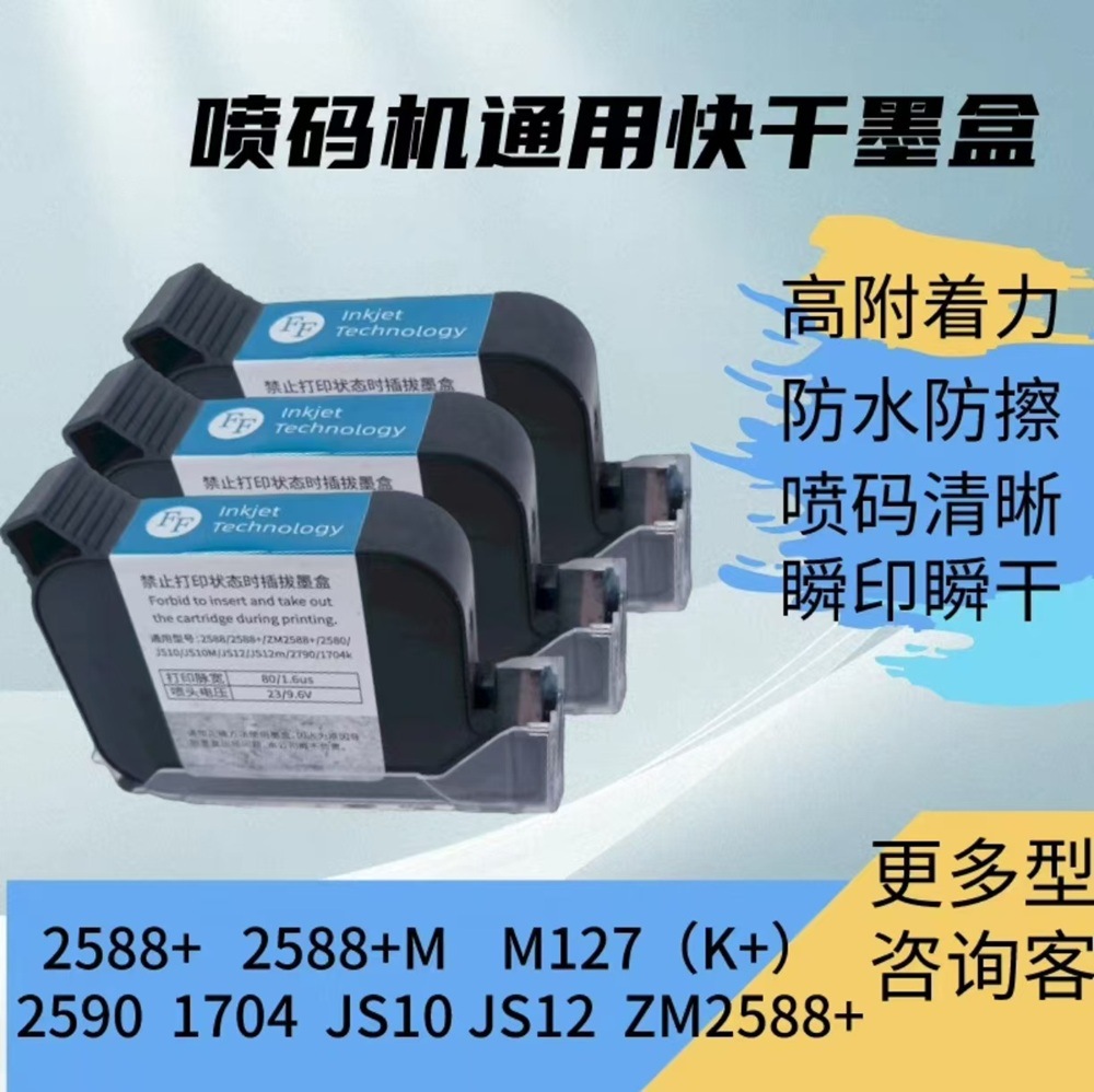 供应自动手持喷码机小型迷你日期专用打码机2588高付着力快干墨盒