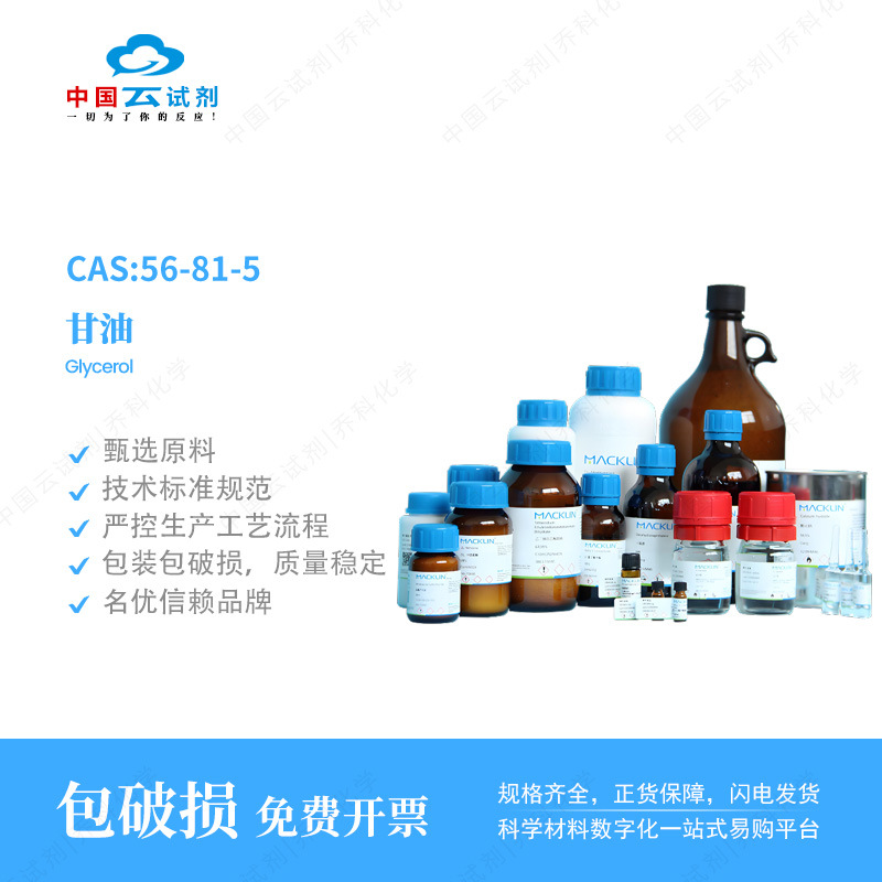云试剂直营麦克林甘油试剂级,99% 500ml