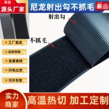 尼龙射出勾不抓毛魔术贴 黑白双色服装箱包辅料 粘扣带 免费剪样